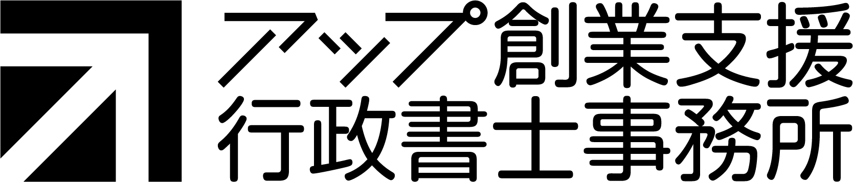 兵庫県での許認可申請代行はアップ創業支援行政書士事務所へ