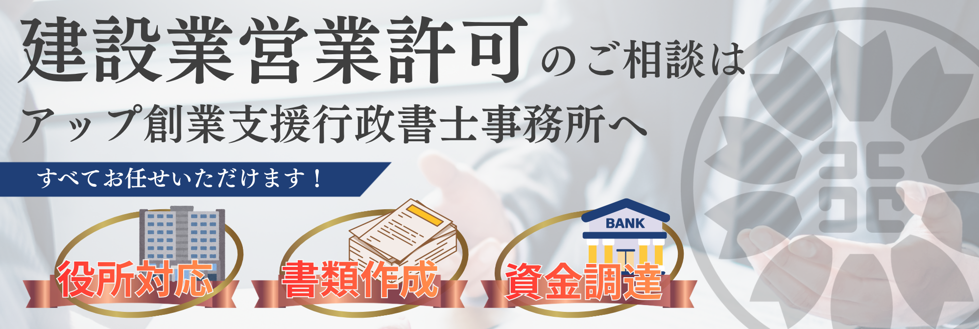 建設業許認可の申請代行はアップ創業支援行政書士事務所へ。複雑な要件チェックも資金調達もお任せください。